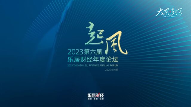 2023(第六届)乐居财经年度论坛预告