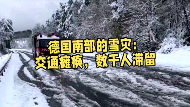 德国南部的雪灾:交通瘫痪,数千人滞留