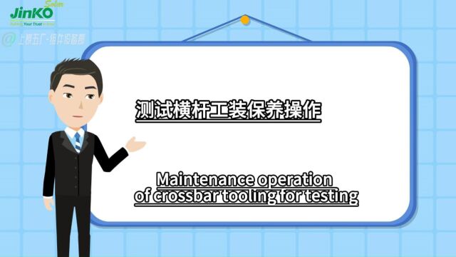 测试横杆工装保养操作上饶组件设备部