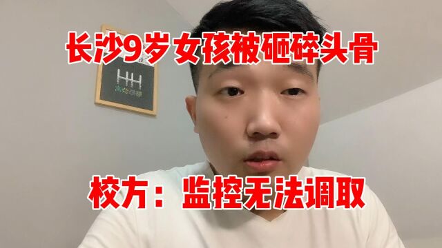 被砸碎头骨小女孩已经苏醒,家长想要维权,校方:监控无法调取