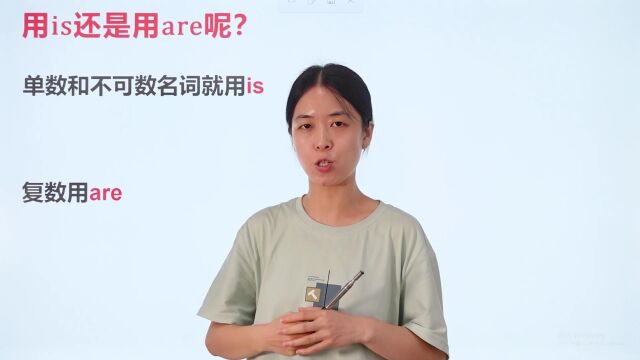 用is还是用are呢?这条视频老师告诉你