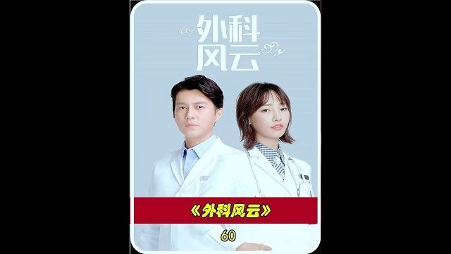 都市剧情电视剧《外科风云》靳东白百何主演 60#经典影视考古计划