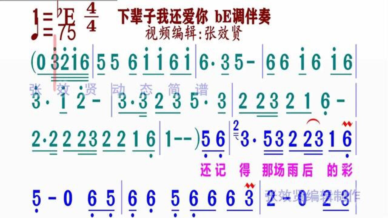 《下辈子我还爱你》简谱be调伴奏 完整版请点击上面链接张效贤课程