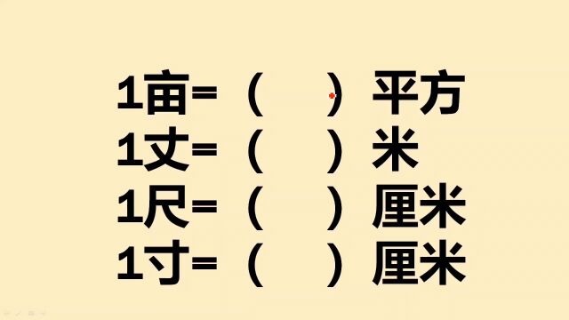 生活中常用的单位换算,学校里从来不讲,很多大学生都不会