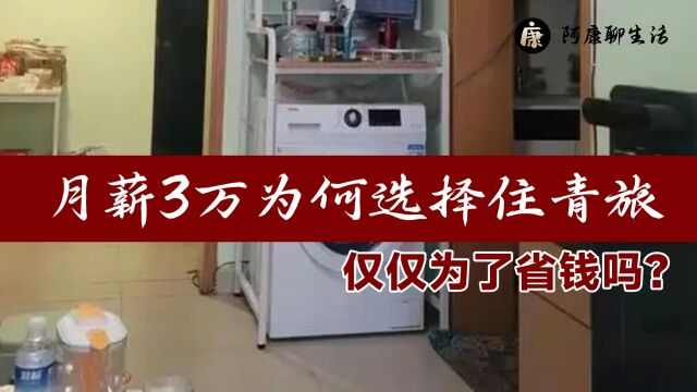 北漂对青旅情有独钟!月薪3万为何如此“想不开”?仅仅为省钱吗