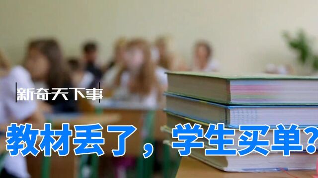 教材丢了,学生买单?