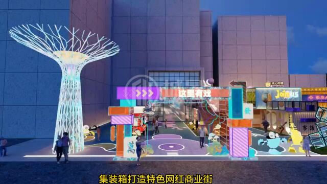 城景商业街区集装箱合作