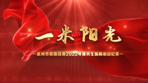 一米阳光—滨州市慈善总会2022年度民生捐助项目纪实
