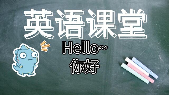 英语课堂01:Hello