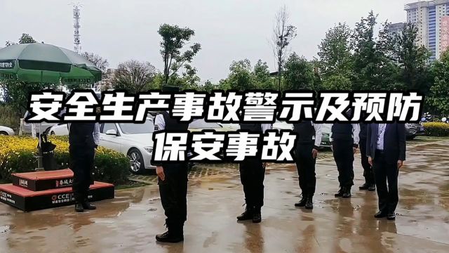 安全生产事故警示及预防保安事故