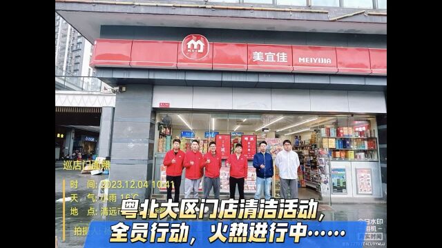 粤北大区门店清洁活动