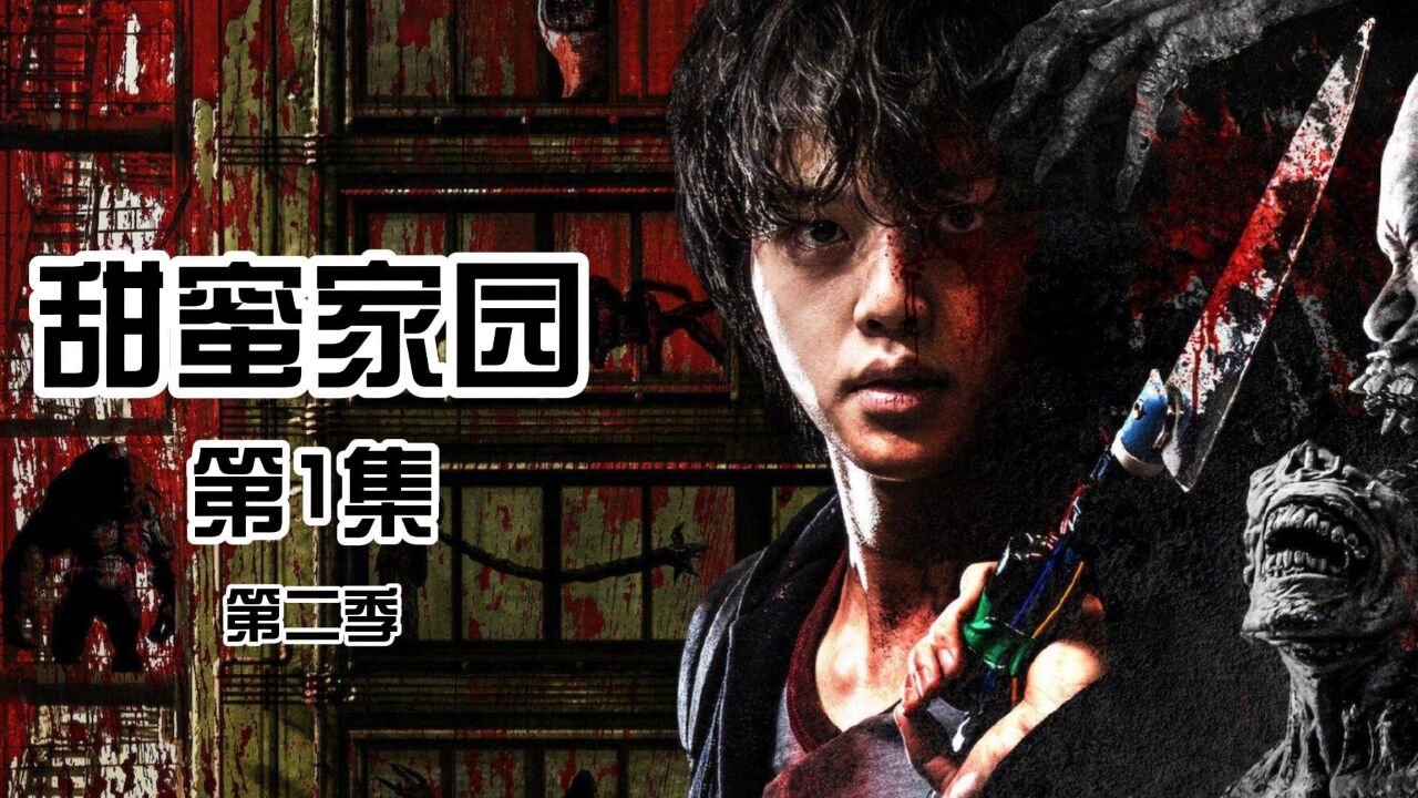 网飞惊悚漫改韩剧《甜蜜家园》第二季高能来袭
