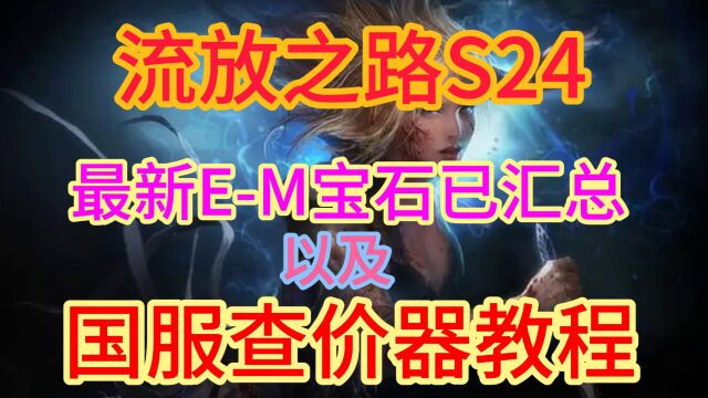 流放之路12月6日最新宝石汇总以及查价器教程