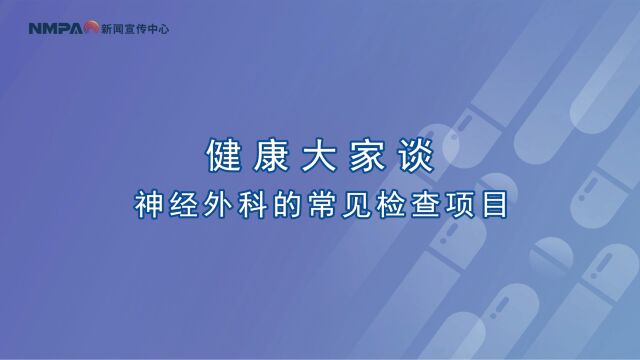 中国药闻会客厅(第316期)丨神经外科的常见检查项目