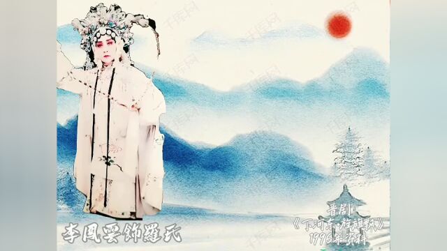 晋剧表演艺术家李凤云《下河东ⷮŠ兴兵》真好!