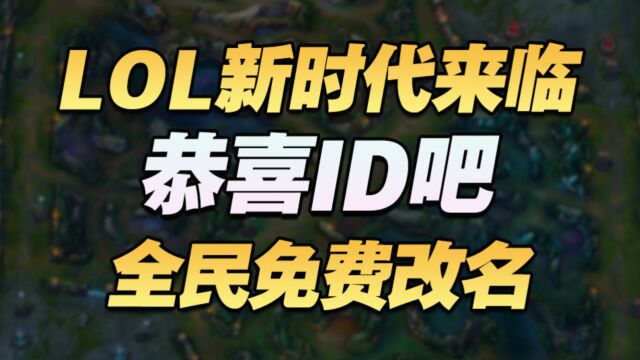 全民免费改名!LOL新ID时代来临