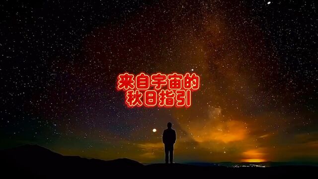 来自宇宙的秋日指引!