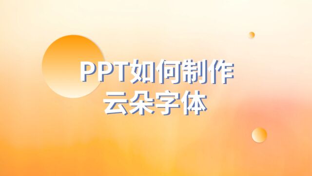 可爱到犯规!PPT如何制作云朵字体