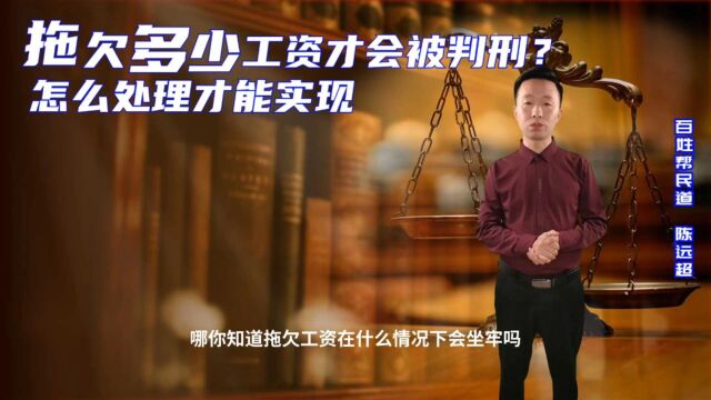 拖欠工资多少会被判刑?怎么做才能实现