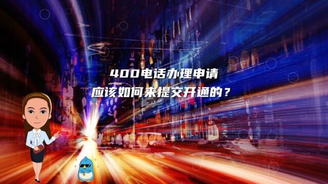 400电话办理申请应该如何来提交开通的