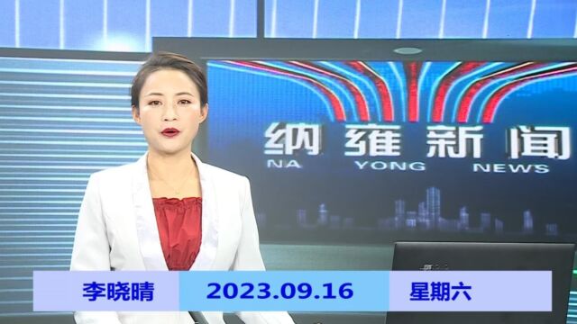 纳雍新闻2023年09月16日