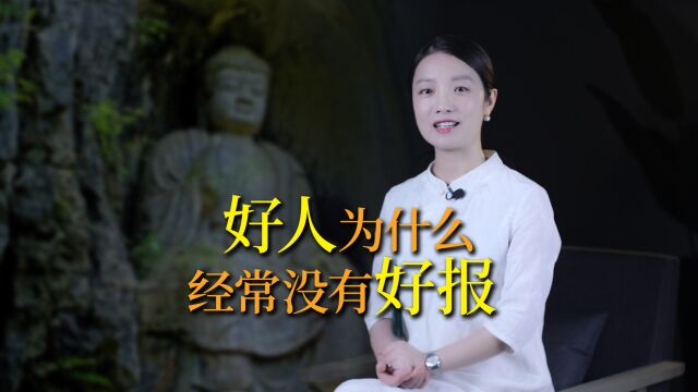 你是否疑惑为何好人没好报?所谓“因果报应”,其中有什么玄机?