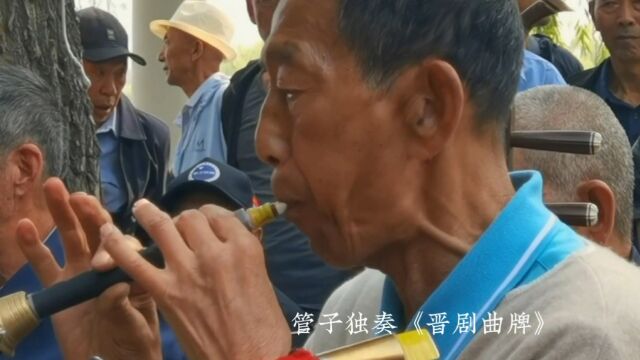 大同刘子龙管子独奏《晋剧三对面》老来乐民乐队公园演奏