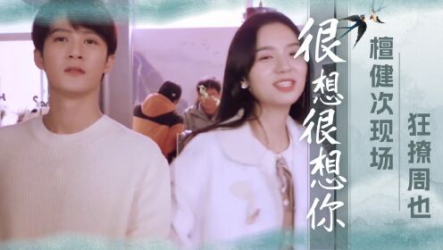 《很想很想你》未播花絮曝光!檀健次现场狂撩周也,这两人的cp感不像演的_高清1080P在线观看平台_腾讯视频