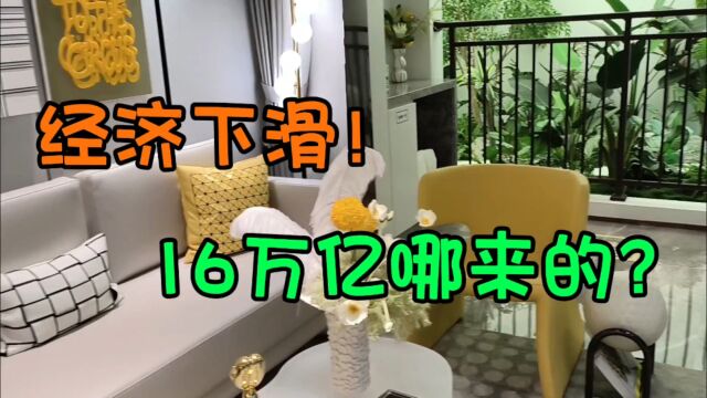 经济下滑!16万亿哪来的?