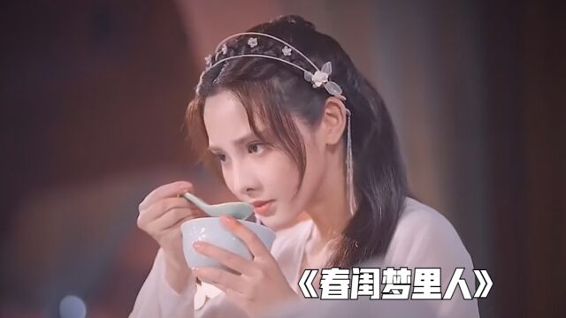 《春闺梦里人》双胞胎姐姐为爱跳崖,醒来后却性情大变