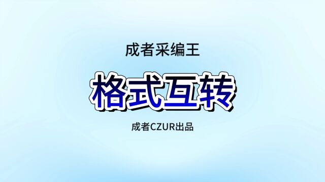 新一代信创影像采编软件:成者采编王之格式互转功能演示