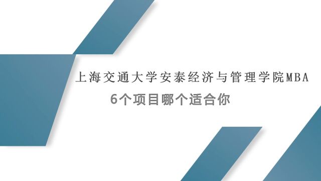 上海交通大学安泰经济与管理学院MBA6个项目哪个适合你