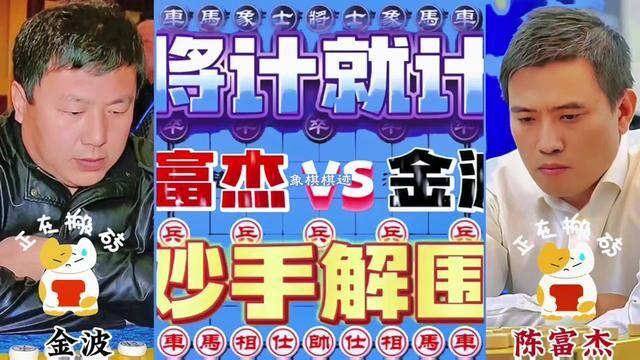 陈富杰VS大力神金波,将计就计,妙手解围#象棋大师经典对局 #下棋的手法和技巧 #棋逢对手