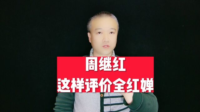 周继红:这样评价全红婵!