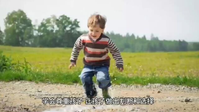 学会尊重孩子,让孩子做出判断和选择