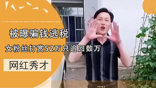 千万网红秀才被封号!女粉丝打赏52万只追回数万,引发网友热议