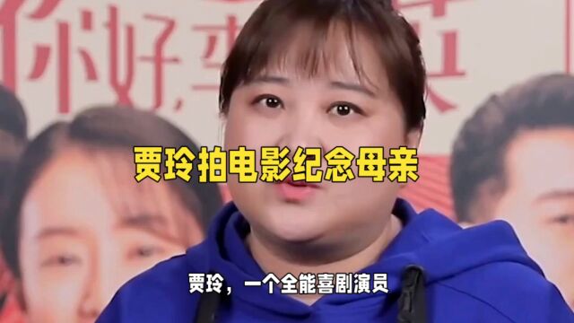 贾玲:成功背后的辛酸与付出