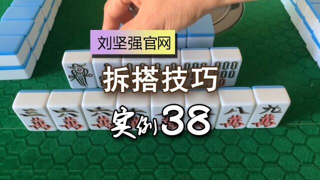 麻将拆搭技巧38;兜搭是一定要打幺九吗?单张牌的关系能增加靠搭能力;刘坚强麻将学