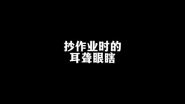 抄作业时的耳聋眼瞎#内容过于真实 #抄作业 #看一遍笑一遍 #万万没想到 #搞笑