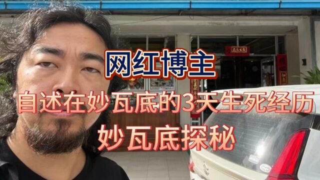 网红博主自述在妙瓦底的3天生死经历,妙瓦底探秘