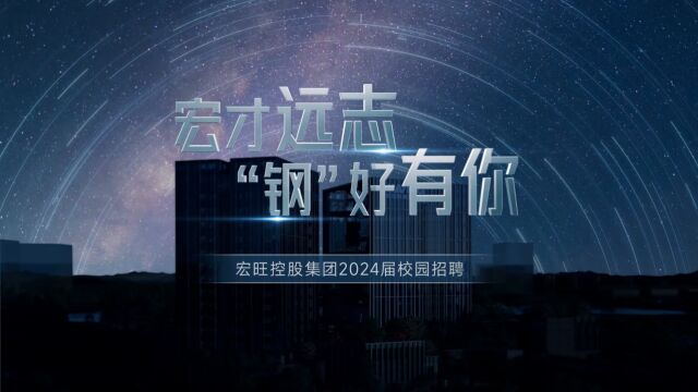 宏才远志 钢好有你 | 宏旺控股集团2024届秋季校园招聘正式启动 