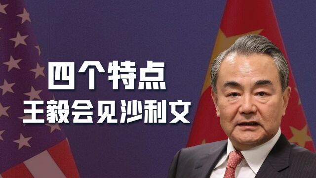 访俄之前,王毅再见沙利文,会晤时间长、地点特殊、保密性很强