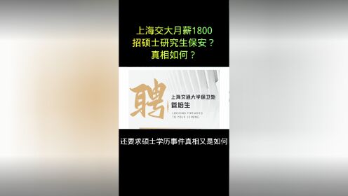 上海交大月薪1800招硕士研究生保安？真相如何？