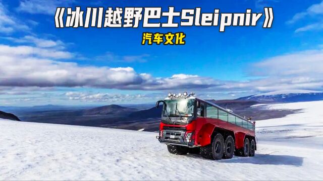 Sleipnir8X8越野巴士,它能在零下几十度的冰川上自由行驶!