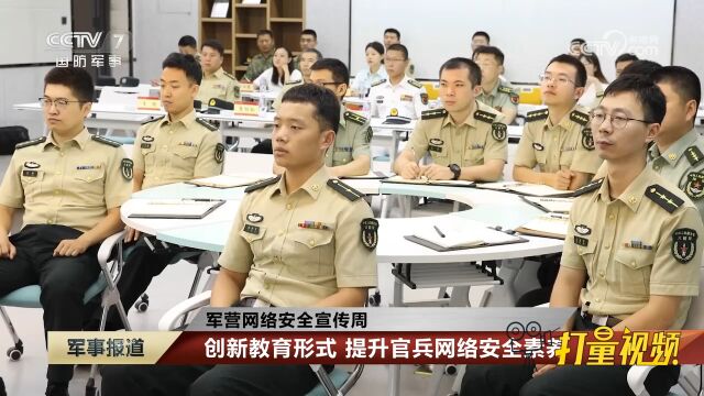 军营网络安全宣传周:创新教育形式,提升官兵网络安全素养