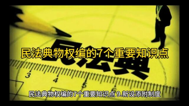 民法典物权篇要点解析