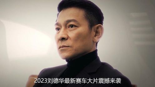 一口气看完！2023华仔最新赛车电影《速命道》完整版#新片速递 #速命道 #一剪到底
