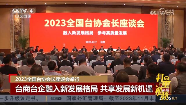 2023全国台协会长座谈会举行