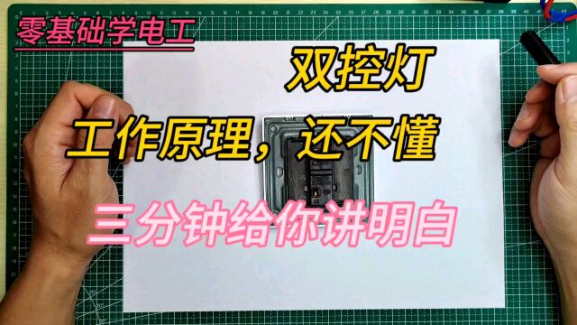 电工必会.双控灯工作原理,看完想忘都难.双控一灯接线原理