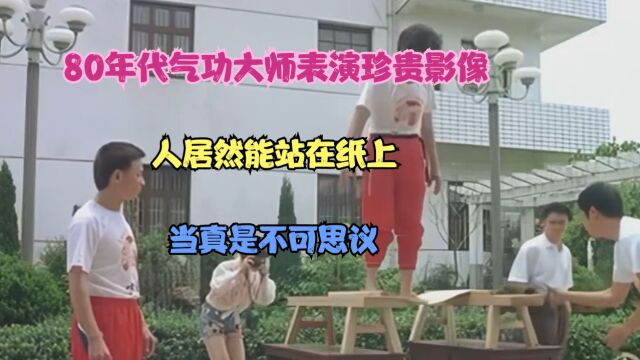 80年代气功大师表演珍贵影像,人居然能站在纸上,当真是不可思议